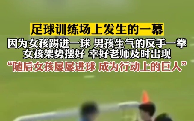 A scene unfolded at the soccer training field: after the girl scored a goal, the boy angrily punched