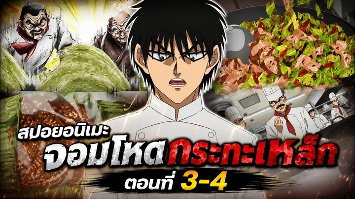【สปอยอนิเมะ】จอมโหดกระทะเหล็ก | ตอนที่ 3-4 #อนิเมะใหม่2026