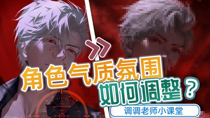 [Teacher Tiaotiao’s Mini-Class] How to Adjust a Character’s Temperament and Atmosphere?