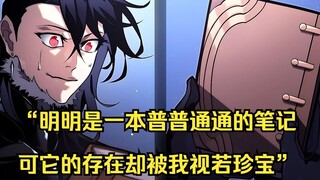 【回归剑家庶子的复仇 41】“明明是一本普普通通的笔记，可它的存在却被我视若珍宝”