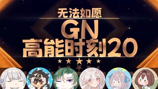 【GN高能时刻20】文静：唧吧唧吧唧吧