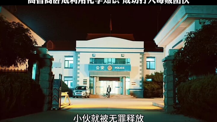 عميل سري عالي الذكاء يستخدم معرفته الكيميائية لينجح في التسلل إلى منظمة مجرمين