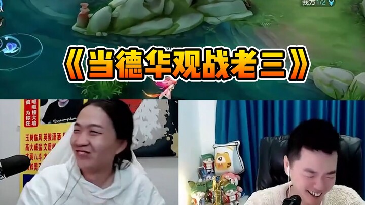 Đức Hoa xem trận đấu, Lão Tam khen ngợi hết lời? Cảm ơn anh Hoa của chúng ta đã công nhận!