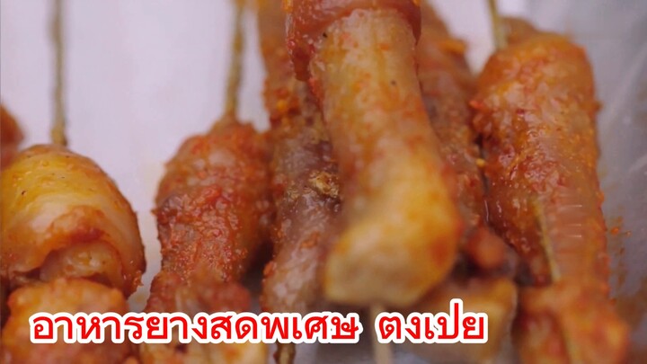 อาหารย่างสุดพิเศษ ตงเป่ย