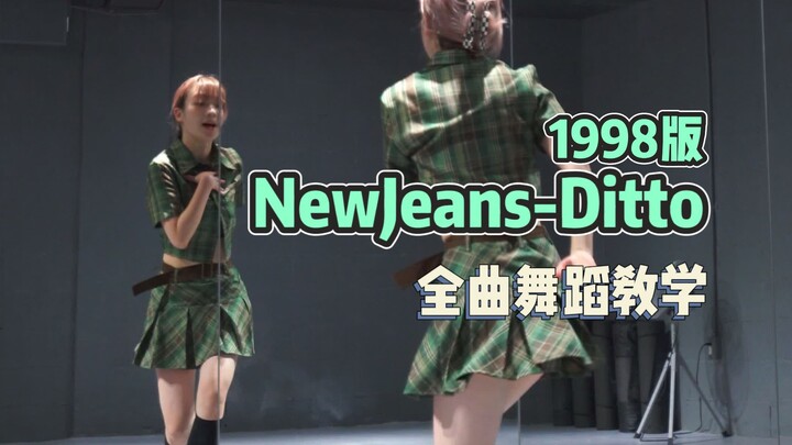 NewJeans-Ditto dance tutorial | รู้สึกเหมือนไม่มีใครดูจบเลย +1 สำหรับรายการโปรด!
