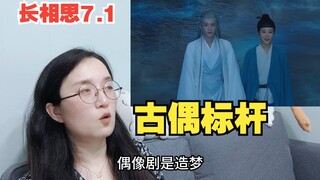 【长相思Reaction】7.1 睁眼看看吧，这才是古装偶像剧该有的样子！