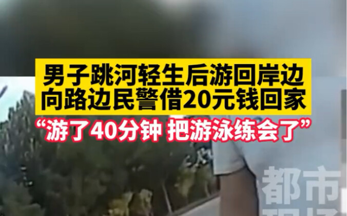 民警：你想开了？男子：我会游泳了！#神操作 #意不意外 #搞笑