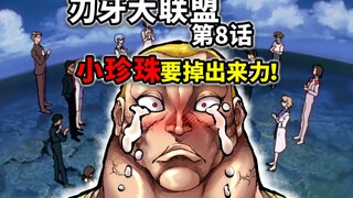 【刃牙大联盟08话】最温柔的慈父！杰克被勇次郎认可了！
