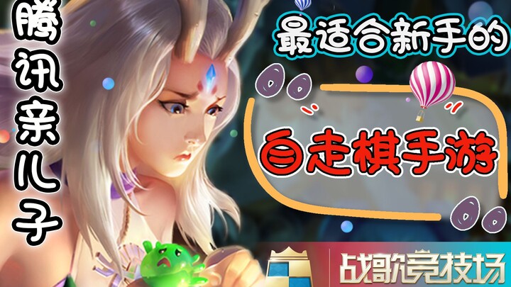 The Ultimate Auto Chess Mobile Game for Newbies? First Impressions of Tencent’s Self-Developed Auto 