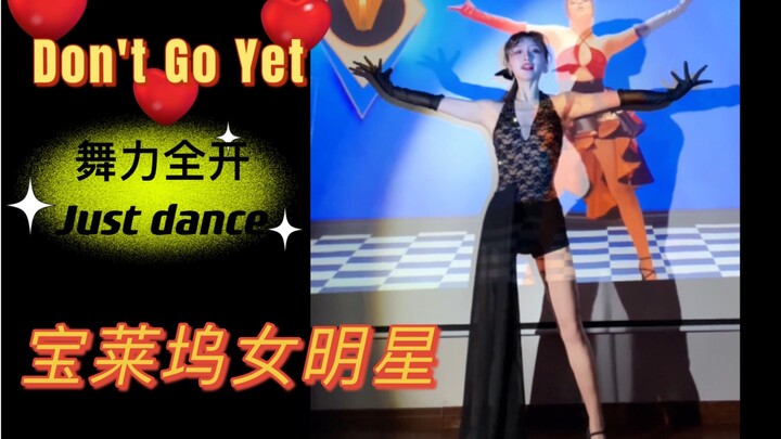 舞力全开特别版 | Don't Go Yet其实我就是宝莱坞的女明星