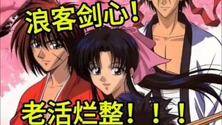Rurouni Kenshin - إنه مضيعة كبيرة لهذه الملكية الفكرية!