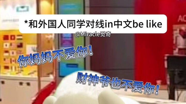 แย่แล้ว สอนชาวต่างชาติจนได้แก่นแท้ของการทะเลาะแบบจีนไปเรียบร้อย