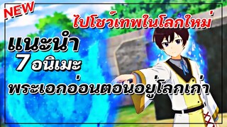 แนะนำ 7 อนิเมะพระเอกอ่อนตอนอยู่โลกเก่า แต่ไปโชว์เทพในโลกใหม่