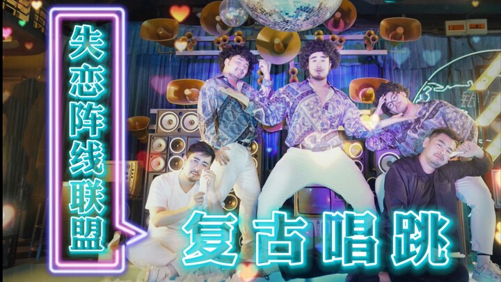 [Lovestruck Alliance] Macho Steel Wool Retro Disco Sing-and-Dance [Panda Hall]