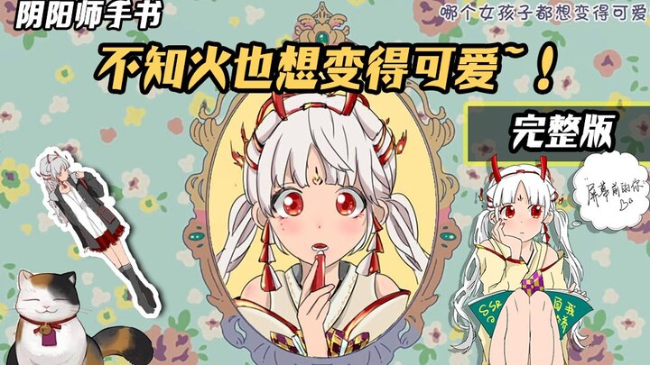 [Tulisan tangan Onmyoji] Shiranui juga ingin menjadi imut~! (Versi lengkap)