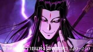 Me, The Heavenly Destined Villain ข้าคือวายร้ายแห่งโชคชะตา ตอนที่ 249-250