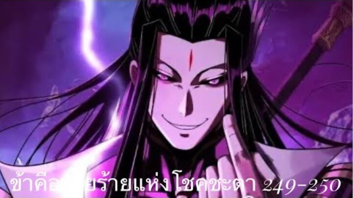 Me, The Heavenly Destined Villain ข้าคือวายร้ายแห่งโชคชะตา ตอนที่ 249-250