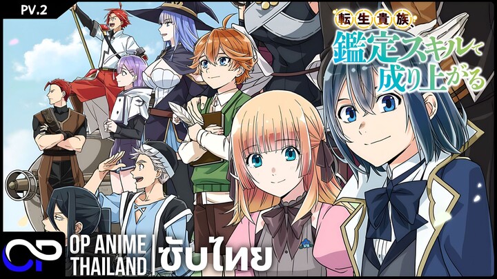 เกิดใหม่เป็นขุนนาง ขึ้นเป็นใหญ่ด้วยสกิลประเมิน ซีซั่น 3【転生貴 鑑定スキルで成り上がる】| PV.2 | ตัวอย่างซับไทย | 4K