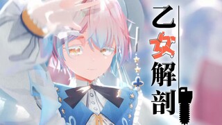 乙女解剖 哼哼 你说...要把你...怎么样才好呢？【MMD模型配布】