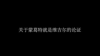 《关于蒙葛特是维吉尔的十大条论证》