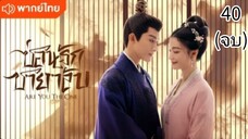 ตอนที่ 40 (จบ)พากย์ไทย