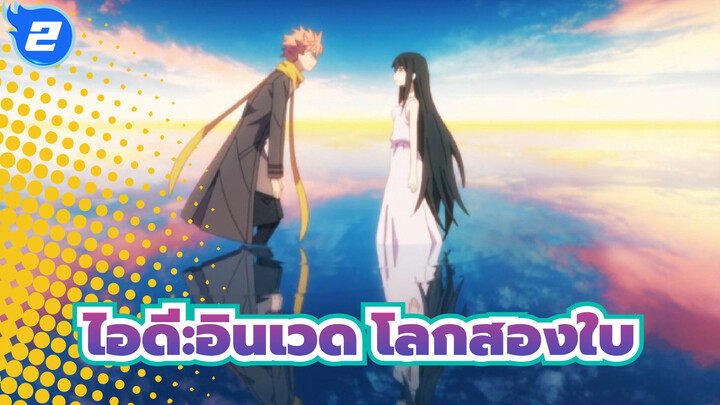 [ไอดี:อินเวด/AMV]โลกสองใบ_2