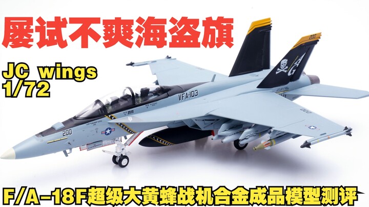屡试不爽海盗旗！JC F/A-18F超级大黄蜂战机合金成品模型开箱测评