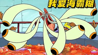 海绵宝宝：老蟹的口味太重了！