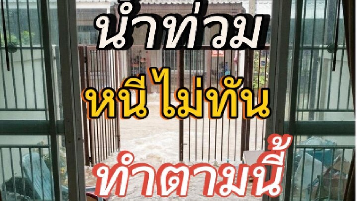 ถ้าน้ำมาประชิดบ้านจนหนีไม่ทัน ตั้งสตินะครับ