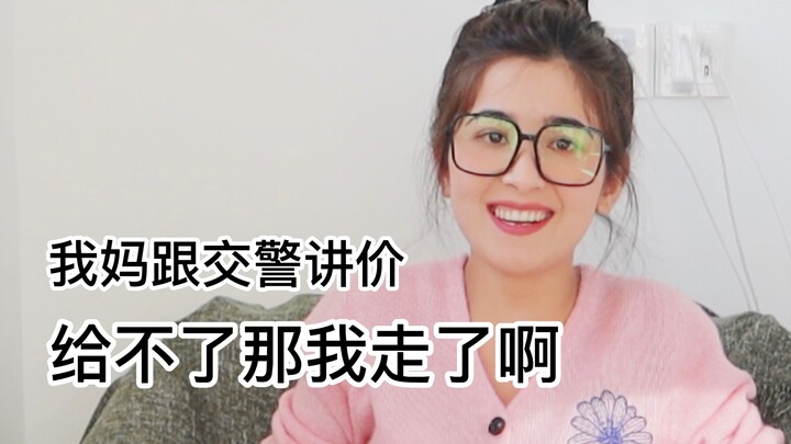 我妈讲价，不分场合