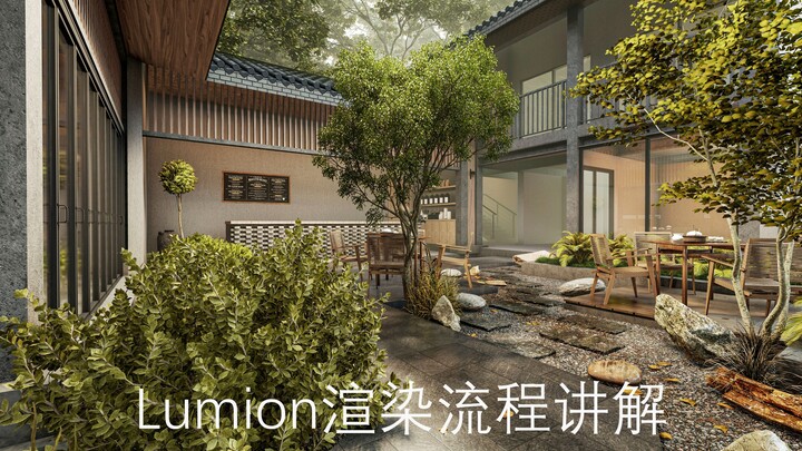 Lumion二十分钟速通照片级室外渲染教程，感谢观看。