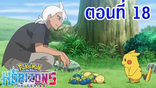 Pokemon Horizons โปเกม่อน ฮอไรซันส์ ตอนที่ 18 ซับไทย ทะยานให้สูงขึ้นไป พิคาชูผู้โบยบินสู่ท้องฟ้า!