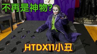 HottoysDX11小丑    曾经1/6希斯莱杰小丑的神话可能会被打破？