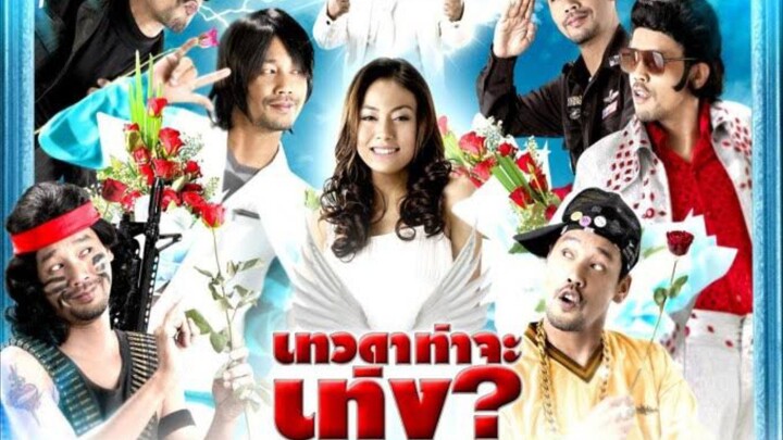 Tengs Angel (2008) เทวดาท่าจะเท่ง