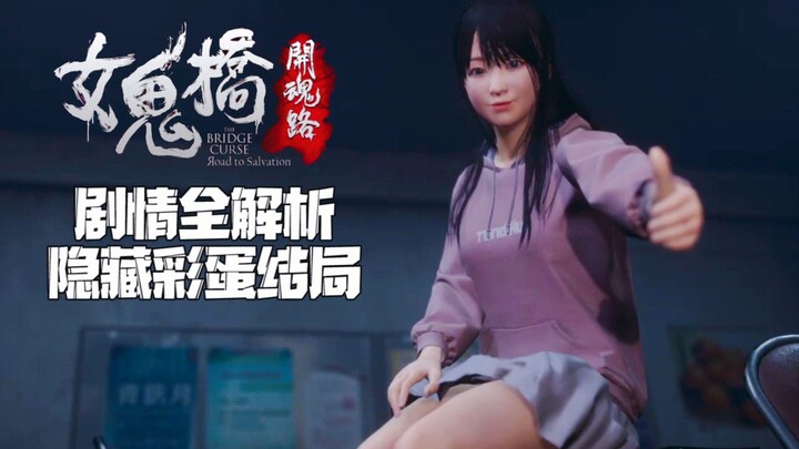 《女鬼桥：开魂路》剧情分析整理 全收集隐藏彩蛋结局