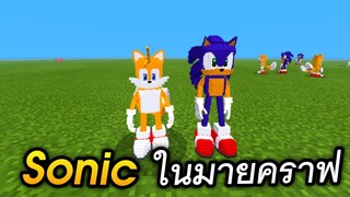 รีวิว+สอนลง Sonic เจ้าของแห่งความเร็ว!!! | Minecraft PE