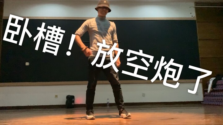 论solo时放空炮了，怎么继续帅下去