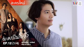 เพลงบินใบงิ้ว EP.12 (1/4) | Amarin TVHD