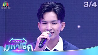 ไมค์หมดหนี้ มหาโชค | เทนนิส พาณิภัค | 26 ก.ย. 67   [3/4]
