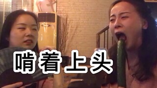 【聊叭醉酒篇】听说断片酒和黄瓜更配哦