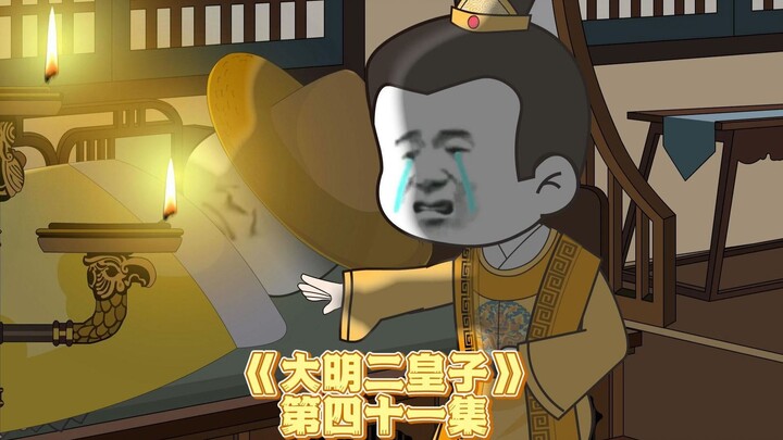 《大明二皇子》第四十一集：朱樉苏醒，马皇后绝食护儿子！
