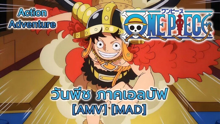 วันพีช ภาคเอลบัฟ - One Piece Elbaph Arc (Sleeping Giant) [AMV] [MAD]