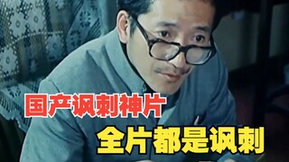 【国产讽刺神片】这部国产电影太敢拍了！全片都是讽刺《命运喜欢恶作剧》
