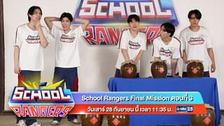 School Rangers วันเสาร์ที่ 28 ก.ย. นี้ Final Mission ตอน 3 ขยับเวลามาเร็วขึ้น 11:35 น. ทางช่อง GMM25