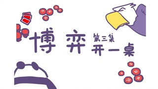 博弈第三集——开一桌