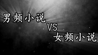 男频小说vs女频小说
