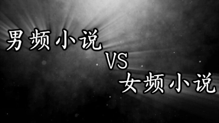 男频小说vs女频小说