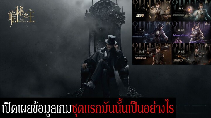 เปิดเผยข้อมูล รีวิว ชุดแรกเกี่ยวกับเกม Lord of the Mysteries มันเป็นอย่างไร ,พร้อมเผยข้อมูล 6 สายแรก