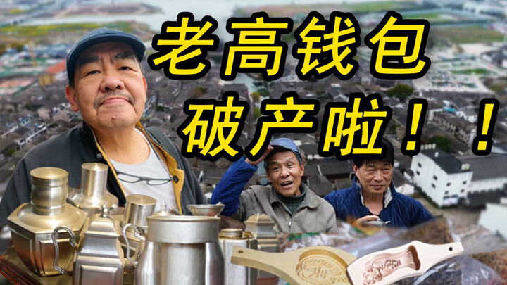 Pak Gao bersumpah! Lain kali dia tidak akan datang lagi ke Shaoxing! Tiap kali jalan-jalan di sana, 