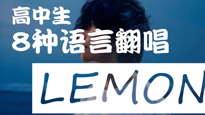 开口跪！高中生八种语言深情演唱《Lemon》×《你的名字。》混剪 | "时至今日, 你仍是我的光茫。"【巴蜀中学 / 你的名字。/ 米津玄师 / 新海诚】